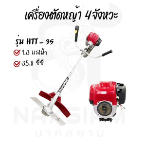 เครื่องตัดหญ้า  NAKSIAM  35 เครื่อง 4 จังหวะ เครื่องแรง พร้อมอุปกรณ์ ใช้งานง่าย ไม่ต้องผสมออโต้ลูป อะไหล่เยอะ ทนทานต่อการใช้งาน