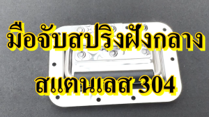 มือจับ มือจับฝังกลาง มือจับกลางสแตนเลส ไม่ขึ้นสนิม มือจับแร็ค หูหิ้ว มือจับกล่อง มือจับตู้ลำโพง อุปกรณ์แร๋ค อะไหล่แร็ค ประกอบแร็ค ตัดแร็ค แบบเจาะไม้