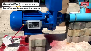 ปั๊มหอยโข่งหัวโต ปั๊มน้ํา DC 24V 360W แบรนด์ MTEC รุ่น XD360-50-8-6-24 (DC WATER PUMP)