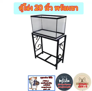 ตู้ปลาตู้โล่ง24 นิ้ว พร้อมขาตั้ง และฝาไฟ พร้อมใช้งาน