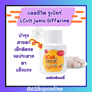 เด็กติดจอ สายตา ทำลายตา  ของขบเคี้ยว จ้องจอ แสงสีฟ้า อาหารเสริมเด็ก แอลซีวิต จูเนียร์์ กิฟฟารีน