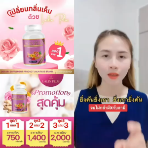 (1 แถม 1) อาหารเสริมผู้หญิง ลลินพลัส กระชับ บำรุงภายในผู้หญิง ลดกลิ่น คัน ตกขาว ปรับฮอโมน วัยทอง นอนไม่หลับ 1กระปุก 30 เม็ด ของแท้
