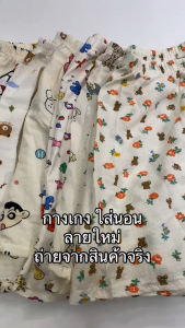💘ถ่ายจากสินค้าจริง ส่งจากไทย 💘 กางเกงขาสั้น ผ้านิ่ม ฟรีไซส์ ใส่สบาย ใส่นอน ใส่เล่นวันสบายๆ
