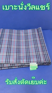 อะไหล่ เบาะรองนั่ง พนักพิงหลัง รถเข็นคนไข้ รถเข็นวีลแชร์