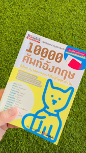 10000 คำศัพท์ Useful English Words พิชิตการเรียน-สอบ-ใช้ในชีวิตประจำวัน