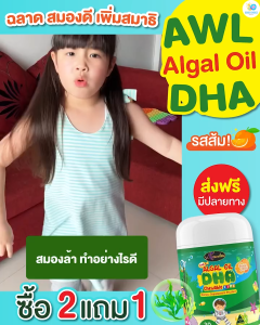 AWL DHA Algal Oil น้ำมันสาหร่าย ดีเอชเอ สำหรับเด็ก (มี 2 ขนาด 30) by. Auswelllife DHA Algal Oil วิตามินเด็ก บำรุงสายตา เพิ่มความจำ