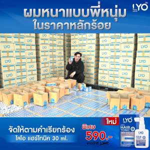 LYO HAIR TONIC - ไลโอ แฮร์โทนิค ( 30 ml.)": "ไลโอ แฮร์โทนิค 30 ml. - LYO HAIR TONIC",