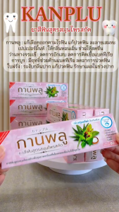ยาสีฟันกานพลู ยาสีฟันสมุนไพร 80 กรัม กานพลู หลอดใหญ่ Kanplu Kan Plu | สมุนไพรกานพลู