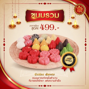ชุดขนมรวม 499 บาท (ทั้งหมด 28 ชิ้น) [ ขนมลาดู / ขนมโมทกะ / ขนมเพชร / ขนมดอกไม้ ]