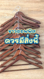 ไม้แขวนเสื้อ วัสดุไม้แท้ รุ่น มีร่องมีก้าน มีร่องคล้องสายเสื้อ ไม้แขวนโรงแรม 12 ไม้