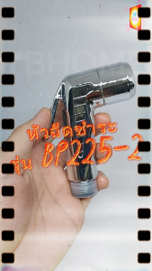BP225-2 หัวฉีดชำระ สายฉีดชำระ ที่ฉีดชำระ ที่ฉีดก้น ชุดสายชำระ