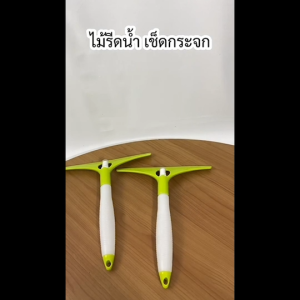 ไม้เช็ดกระจก รีดน้ำ ที่เช็ดกระจก ไม้กรีดทำความสะอาด ที่ฉีดน้ำถอดได้