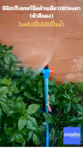 (50อัน)สปริงเกอร์หัวฉีดน้ำฝอย180องศา และ90องศา(สายฝน)/ชุดสปริงเกอร์/ชุดหัวจ่ายน้ำ