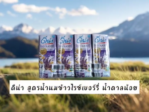 ดีน่า นมถั่วเหลืองยูเอชที สูตรน้ำนมข้าวไรซ์เบอร์รี่น้ำตาลน้อย ขนาด 180 มล. จำนวน 4 กล่อง