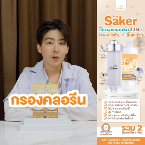 (จำเป็น)Saker ไส้กรองคลอรีน&สิ่งสกปรกที่มากับน้ำ ลดปัญหาผื่นแพ้ ผมร่วง สิว (เด็กแพ้ง่าย ผิวผู้ใหญ่ก็กระทบด้วย) พรีเมี่ยม