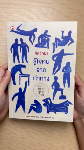 หนังสือ จิตวิทยารู้ใจคนจากท่าทาง ผู้เขียน: คาซุยุกิ มาคิมุระ สำนักพิมพ์ สุขภาพใจ บริหาร จิตวิทยา How-to ญี่ปุ่น