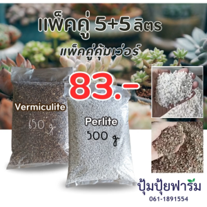 โปรจับคู่ *เพอร์ไลท์(500g)-perlite + เวอร์มิคูไลท์(600-650g)-vermiculite วัสดุปลูก
