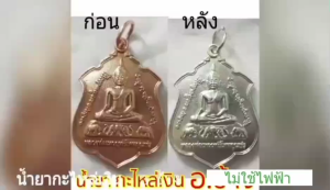 เซ็ทคู่.!! ทำชิ้นงานกะหลั่ยเงิน น้ำยากะหลั่ยเงิน + น้ำยารองพื้น ขนาด 60 มล. ใช้กับทองเหลือง ทองแดง อัลอปาก้า ทำง่าย ไม่ต้องใช้ไฟฟ้า แบรนด์ อ.ช้างยกล้อ