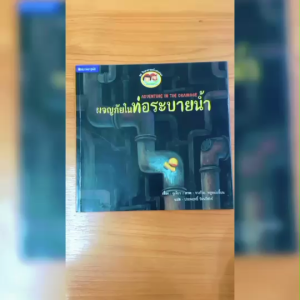 (EF) หนังสือเด็ก ชุด วิทยาศาสตร์แสนสนุก ผจญภัยในท่อระบายน้ำ โดย ประพฤทธิ์ รัตนวิฬาร์ สนพ.สถาพรบุ๊คส์