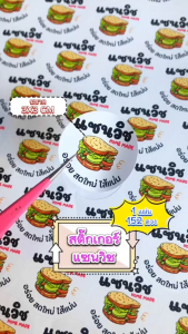 (ขั้นต่ำ10 ชุด เพิ่มชื่อร้านฟรี) สติกเกอร์แซนวิช Sandwich สติ๊กเกอร์ฉลากสินค้า ไดคัทฟรี กันน้ำ40% (1 ชุด 152 ดวง) SD021-กระดาษ