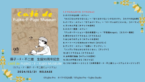 [藤子·F·不二雄诞生90 周年纪念咖啡馆音乐CD] Fujiko F. Fujio 90th Anniversary music CD (Cafe de Fujiko F. Fujio Museum) [First Press Limited Edition]/Arrangement/Performance: Ryotaro Imai