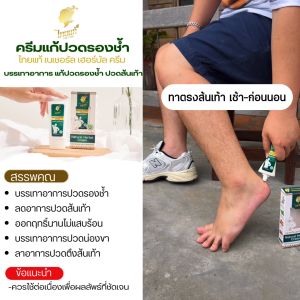 ครีมนวดเท้า ลดรองช้ำ แก้ปวดเท้า สูตรอุ่นลึก ไม่แสบร้อน แก้ปวดแสบฝ่าเท้า ตึง บวม คนที่ทำงานหนัก ยืนนาน กล้ามเนื้ออักเสบ ไทยแท้ เนเชอรัล เฮอร์บัลครีม