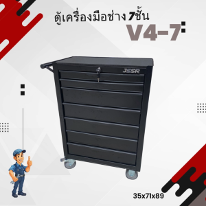ตู้เครื่องมือ 7 ลิ้นชัก มีกุญแจล็อค 35x71x89 ซม. สีดำ