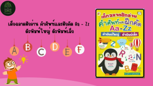หนังสือเด็กฉลาดฝึกอ่าน คำศัพท์และฝึกคัด Aa - Zz ตัวพิมพ์ใหญ่ ตัวพิมพ์เล็ก (พิเศษ)