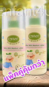แบรนด์แท้ แพ็คคู่สุดคุ้มค่าส่ง โลชั่นเด็กอ่อน อองฟองต์ ออแกนิค ใช้ได้ตั้งแต่แรกเกิด Enfant organic extra mild moisture lotion 2 pcs.