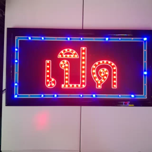 ป้ายไฟ LED สำเร็จรูป : เปิด/ปิด ป้ายไฟร้าน ข้อความ ป้ายไฟอักษร ตัวอักษร ตกแต่งหน้าร้าน ประดับร้านสวยงาม