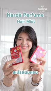 นารดา พาร์ฟูม แฮร์มิส ซันเดย์ บลอสซัม ( x 2 ชิ้น )