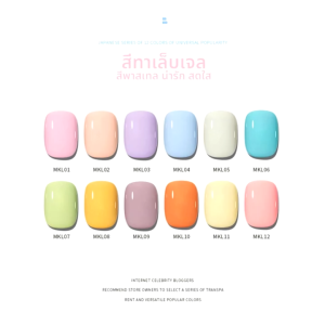 สีทาเล็บเจล พาสเทล น่ารัก สดใส มีให้เลือกมาถึง 12 สี 7.3 ml *พร้อมส่งในไทย