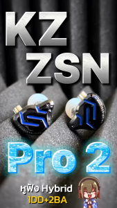 KZ ZSN Pro 2 หูฟัง IEMs 2 ไดรเวอร์ 1BA+1DD ของแท้ เสียงดี ประกันศูนย์ไทย