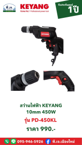 สว่านไฟฟ้า KEYANG 10mm 450W รุ่น PD-450KL พีเจเมืองใหม่