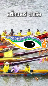 ตาเรือ 2 สติ๊กเกอร์ตาเรือยาว ตาเรือแข่ง สติ๊กเกอร์ PVC กันน้ำ ติดทน