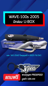 [เลือกขนาดด้านใน] PROSPEED ท่อผ่า WAVE100S ปี2005เวฟ100S 2005 U-BOX คอสแตนเลสแท้ เกรด 304 โปรสปีด+ฟรี พวงกุญแจ 1อัน