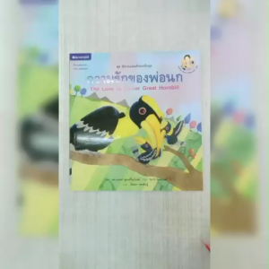 (EF) หนังสือเด็ก ชุดนิทานแสนรักจากป้ากุล ความรักของพ่อนก โดย กุลวรา ชูพงศ์ไพโรจน์ สนพ.สถาพรบุ๊คส์