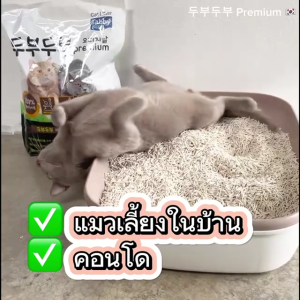 🔥[ส่งฟรี!เคอรรี่][42 ลิตร] ทรายแมวเต้าหู้ ธรรมชาติ 100% TOFUTOFU Premium เกรดซุปเปอร์พรีเมียม จากเกาหลี [6 ถุง]