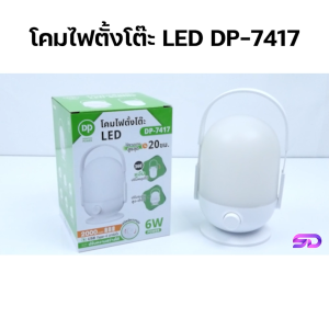 โคมไฟแคมป์ปิ้ง โคมไฟชาร์จแบต โคมไฟตั้งโต๊ะ โคมไฟ LED หุมนหรี่ไฟได้ โคมไฟแขวน โคมไฟอ่านหนังสือ โคมไฟฉุกเฉิน โคมไฟหัวเตียง Lamp รุ่น DP-7417