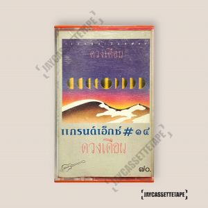 แกรนด์เอ็กซ์ GRAND EX อัลบั้ม 14 ดวงเดือน เทปเพลง เทปคาสเซ็ท Cassette Tape เทปเพลงไทย