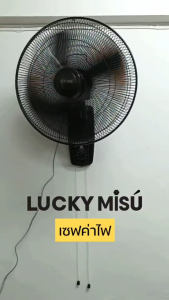 Lucky Misu พัดลมติดผนังลัคกี้มิตซู - 18 นิ้ว รุ่น 2IN1 พร้อมเชือก และ สวิทหมุน ฟรี! ฐานติดผนัง พร้อมน็อตและพูดผัก สีขาว / สีดำ