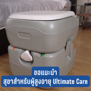 Ultimatecare สุขาเคลื่อนที่ ส้วมเคลื่อนที่ ส้วมผู้สูงอายุ ผู้ป่วย ส้วมพกพา สุขาพกพาโถฉี่ผู่ใหญ่ ไม่ทำการผลิต P.1 P.2 P.3 P.4 P.MIX