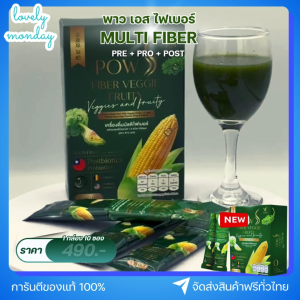 Pow Multi Fiber พาว มัลติไฟเบอร์  ผลิตภัณฑ์เสริมใยอาหารผสมพรีไบโอติกส์ โพรไบโอติกส์ และโพสไบโอติกส์ เพื่อระบบขับถ่ายที่ดี สุขภาพลำไส้แข็งแรง (10 ซอง)
