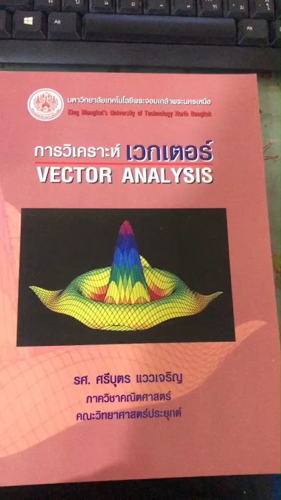 การวิเคราะห์เวกเตอร์ (VEVTOR ANALYSIS)//รศ.ศรีบุตร  แววเจริญ : 9799748744673