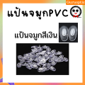 ส่งไว แป้นจมูกPVC โลหะแกน สีทอง/สีเงิน แถมน้อตฟรี. 