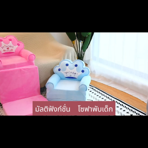 THN เก้าอี้โซฟาสำหรับเด็ก ที่นอนแบบพกพา และเป็นโซฟานั่งได้อีกด้วย กางออกนอนได้ เนื้อผ้านุ่มเป็นมิตรต่อผิว