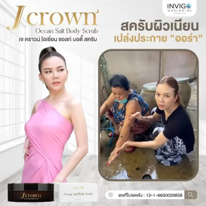 J crown ocean salt body scrub สครับขัดผิว ช่วยขจัดเซลล์ผิวเก่า ผิวเนียน เปล่งประกาย ปริมาณ150g.