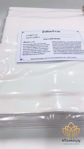 ผ้าดิบห่อศพ ผ้าดิบบริจาค ผ้าดิบพร้อมคำถวาย ผ้าบริจาค [จัดส่งเร็ว]