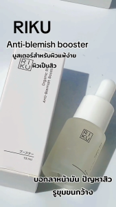ริคุ RIKU Anti-Blemish lBoosterr บูสเตอร์ ออแกนิค บำรุงผิว 30 ml