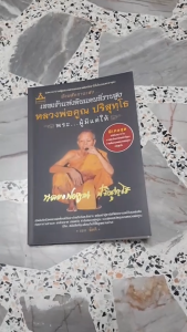 หนังสือเทพเจ้าแห่งดินแดนที่ราบสูง หลวงพ่อคูณ ปริสุทฺโธ พระ...ผู้มีแต่ให้